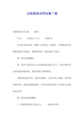 出租租房合同合集7篇