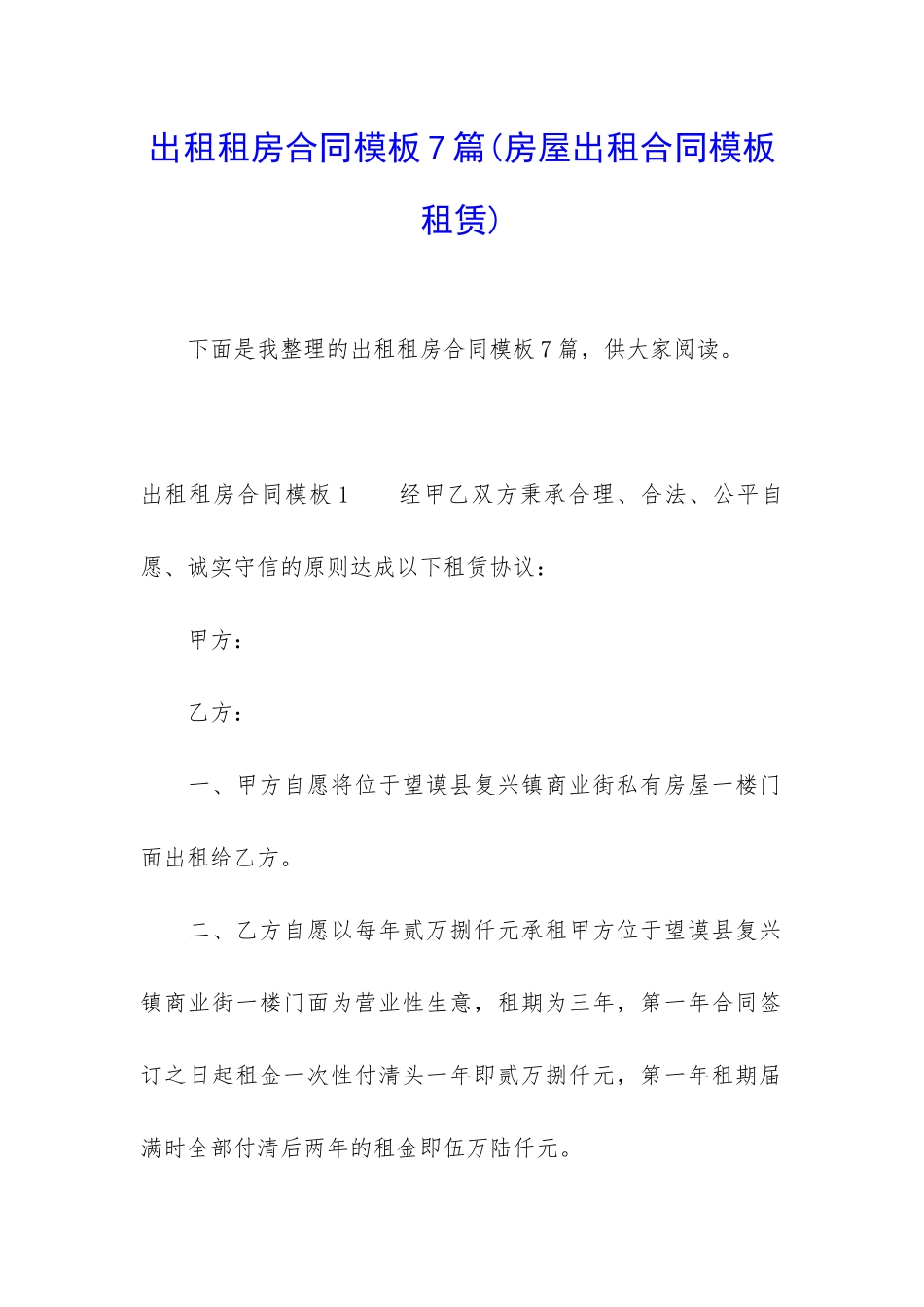 出租租房合同模板7篇_第1页