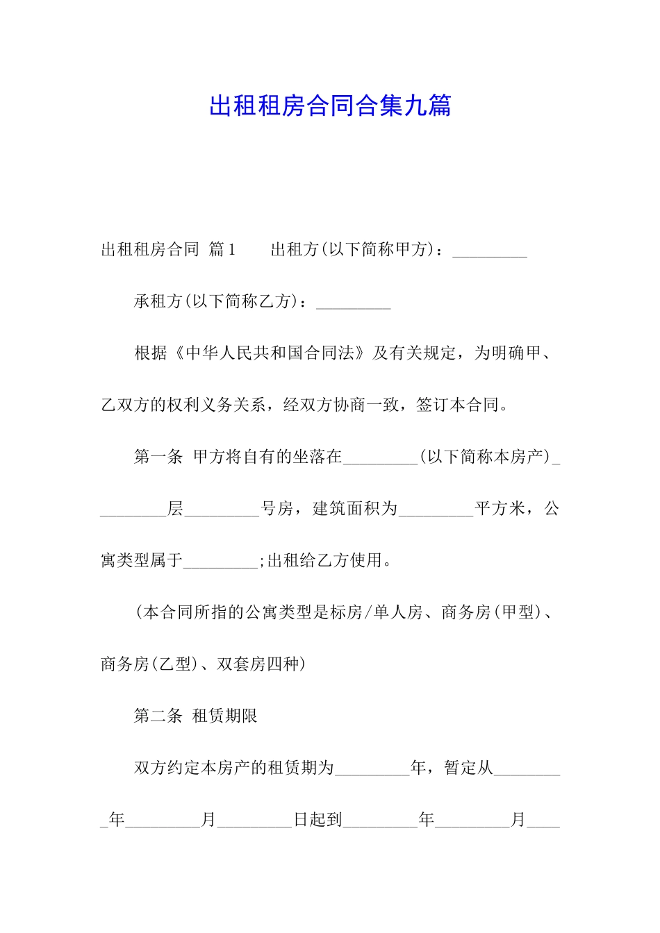 出租租房合同合集九篇_第1页