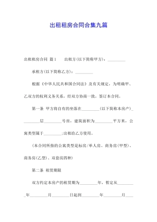 出租租房合同合集九篇