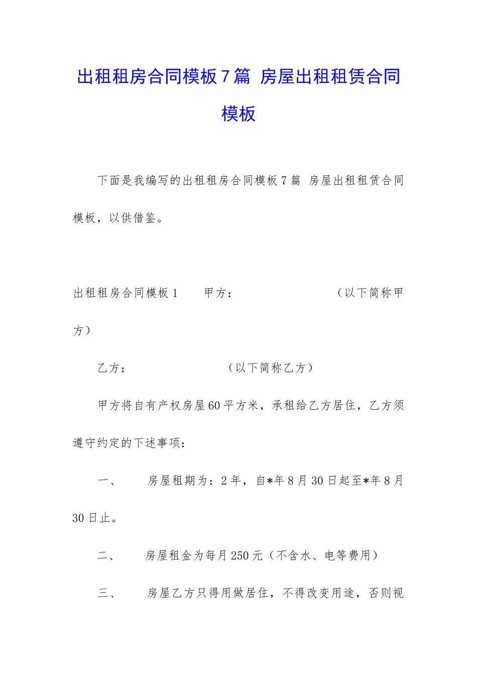 出租租房合同模板7篇-房屋出租租赁合同模板_第1页