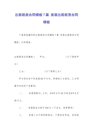 出租租房合同模板7篇-房屋出租租赁合同模板