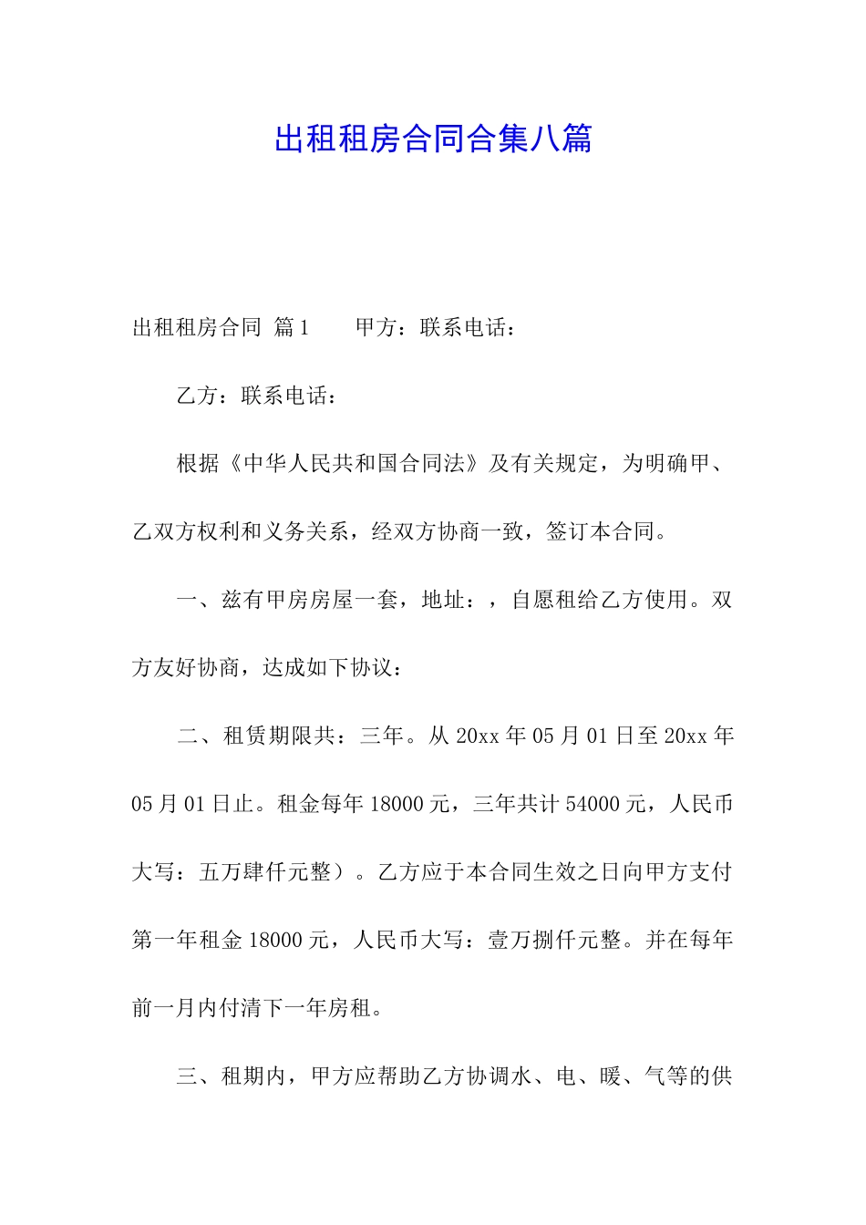 出租租房合同合集八篇_第1页