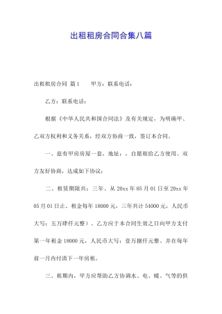 出租租房合同合集八篇