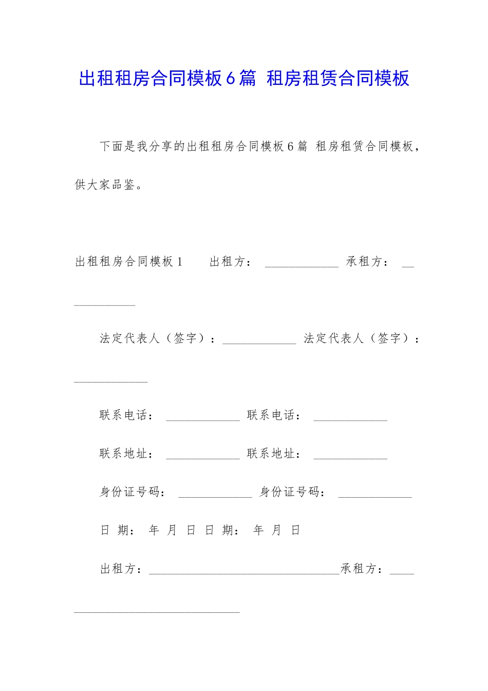 出租租房合同模板6篇-租房租赁合同模板_第1页