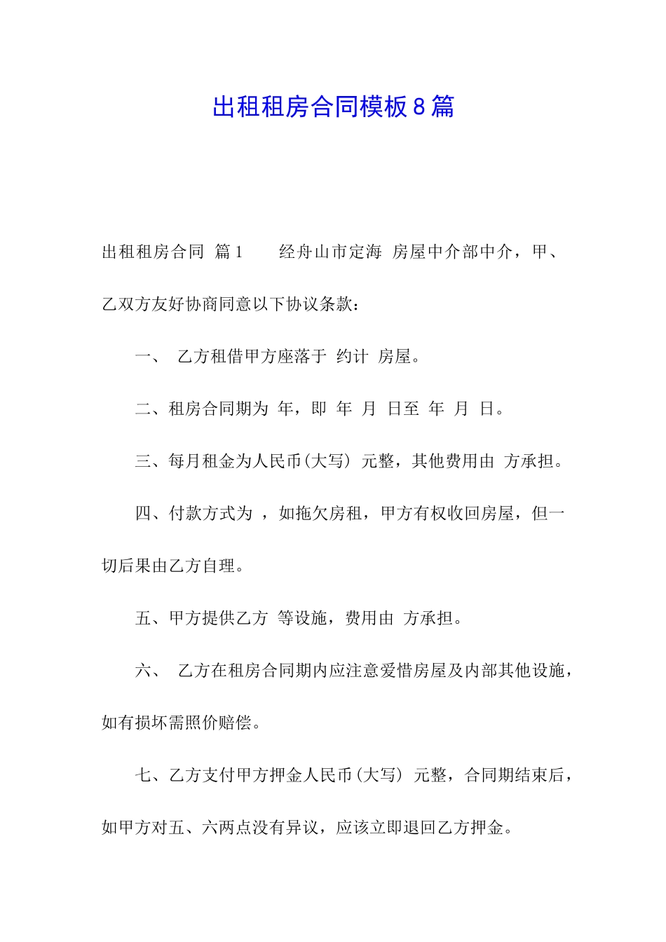 出租租房合同模板8篇_第1页