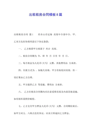 出租租房合同模板8篇