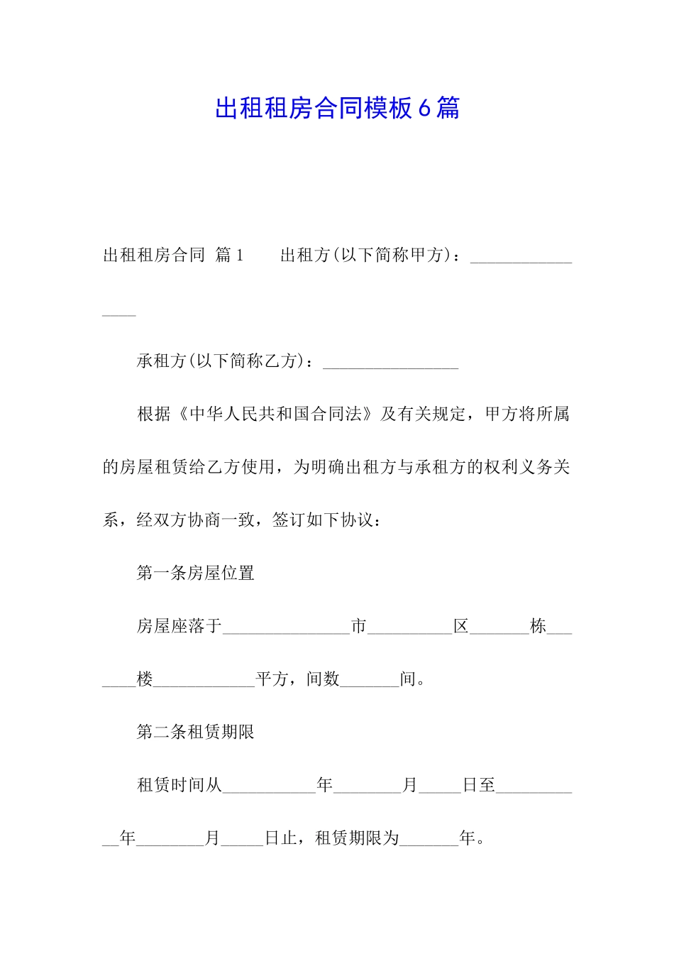 出租租房合同模板6篇_第1页