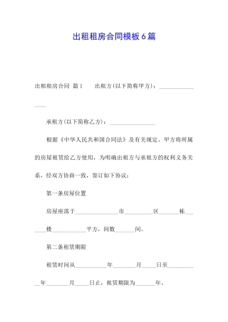 出租租房合同模板6篇