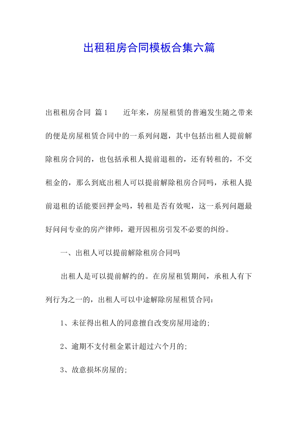 出租租房合同模板合集六篇_第1页