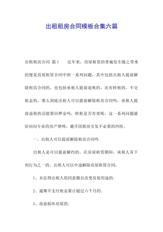 出租租房合同模板合集六篇
