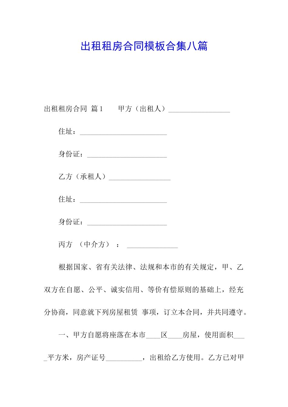 出租租房合同模板合集八篇_第1页