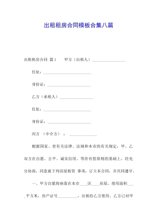 出租租房合同模板合集八篇