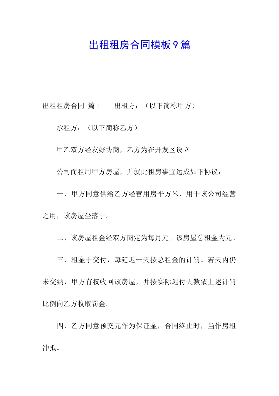 出租租房合同模板9篇_第1页