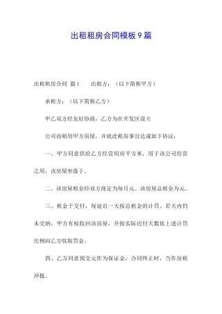 出租租房合同模板9篇