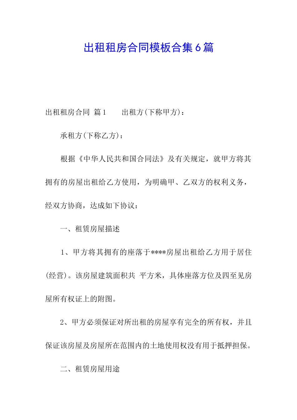 出租租房合同模板合集6篇_第1页
