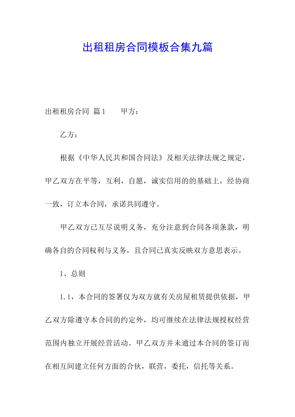 出租租房合同模板合集九篇_第1页