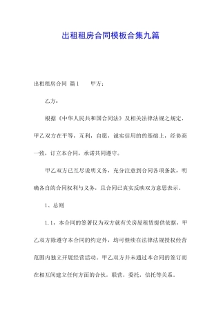 出租租房合同模板合集九篇