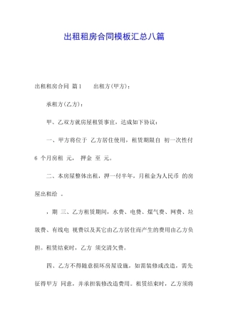出租租房合同模板汇总八篇