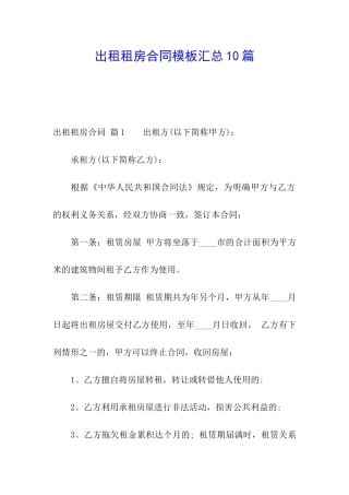 出租租房合同模板汇总10篇