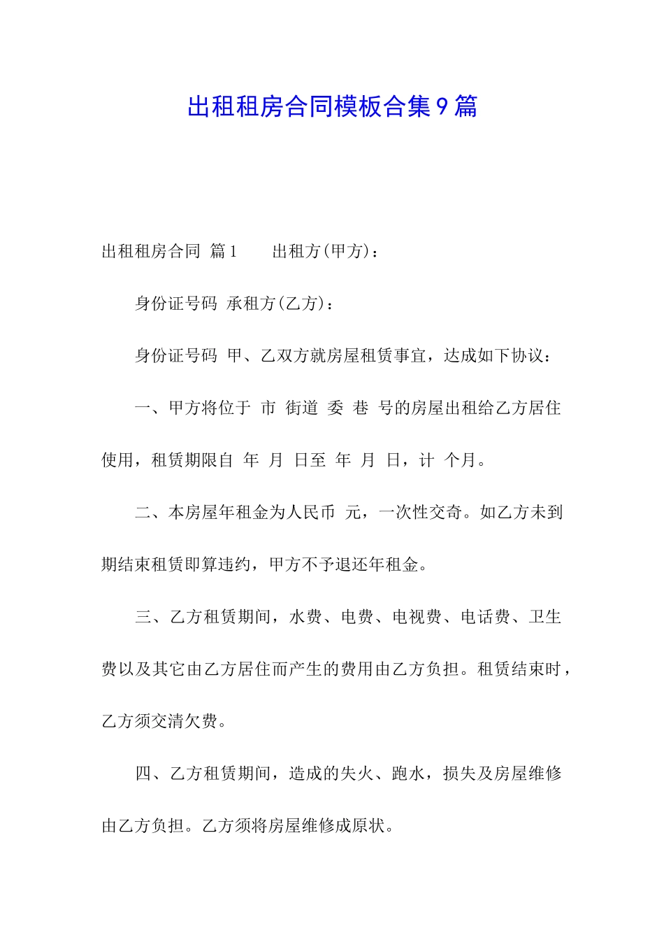 出租租房合同模板合集9篇_第1页