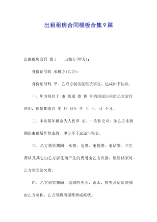 出租租房合同模板合集9篇