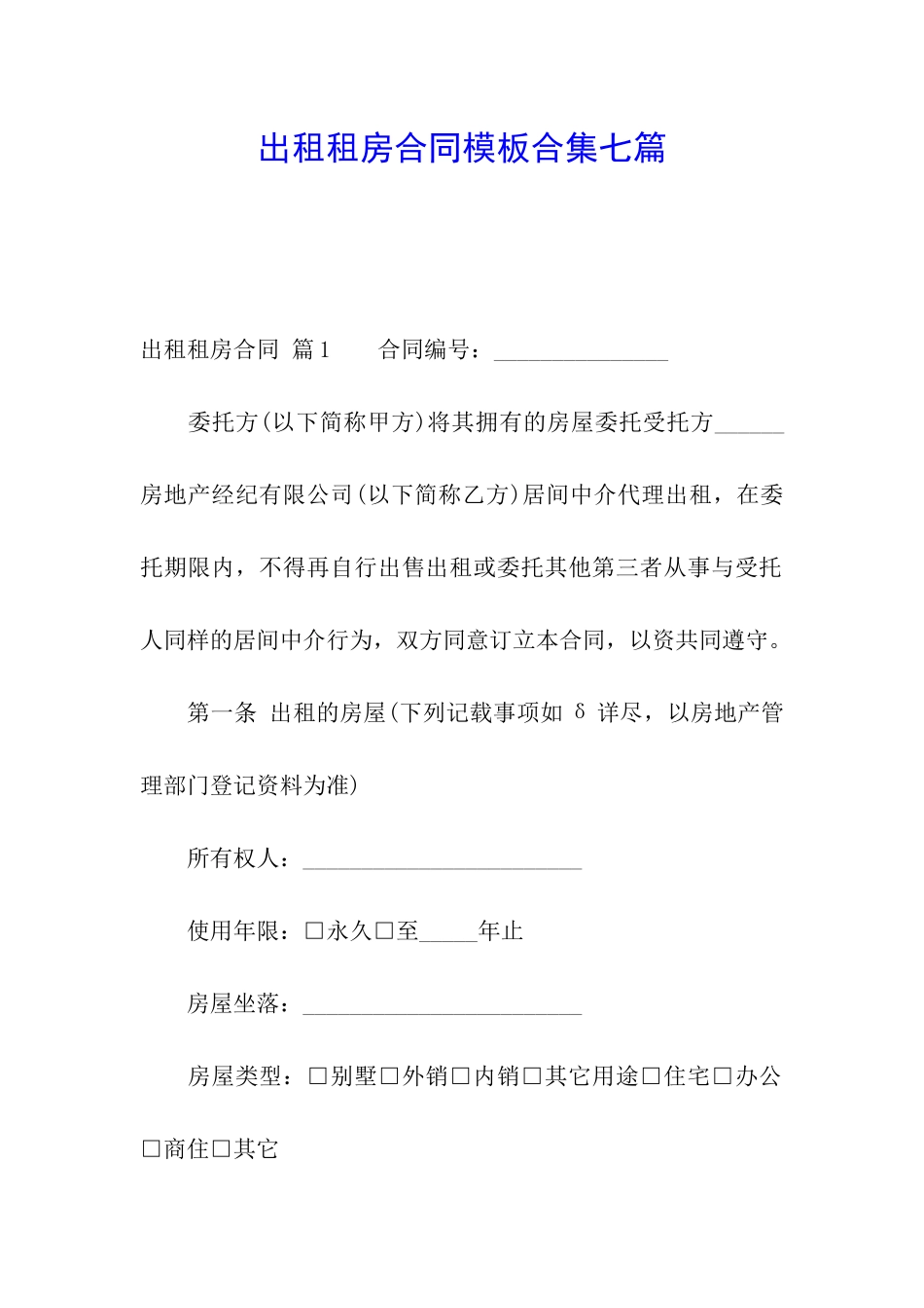 出租租房合同模板合集七篇_第1页