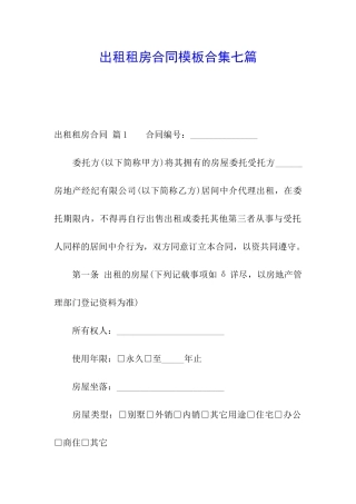 出租租房合同模板合集七篇