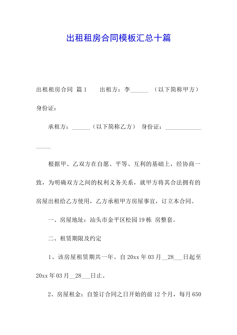 出租租房合同模板汇总十篇_第1页