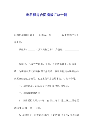 出租租房合同模板汇总十篇