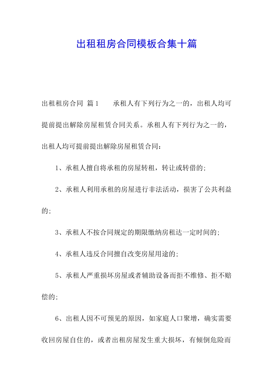 出租租房合同模板合集十篇_第1页