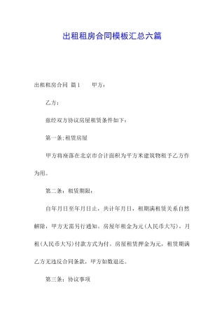 出租租房合同模板汇总六篇