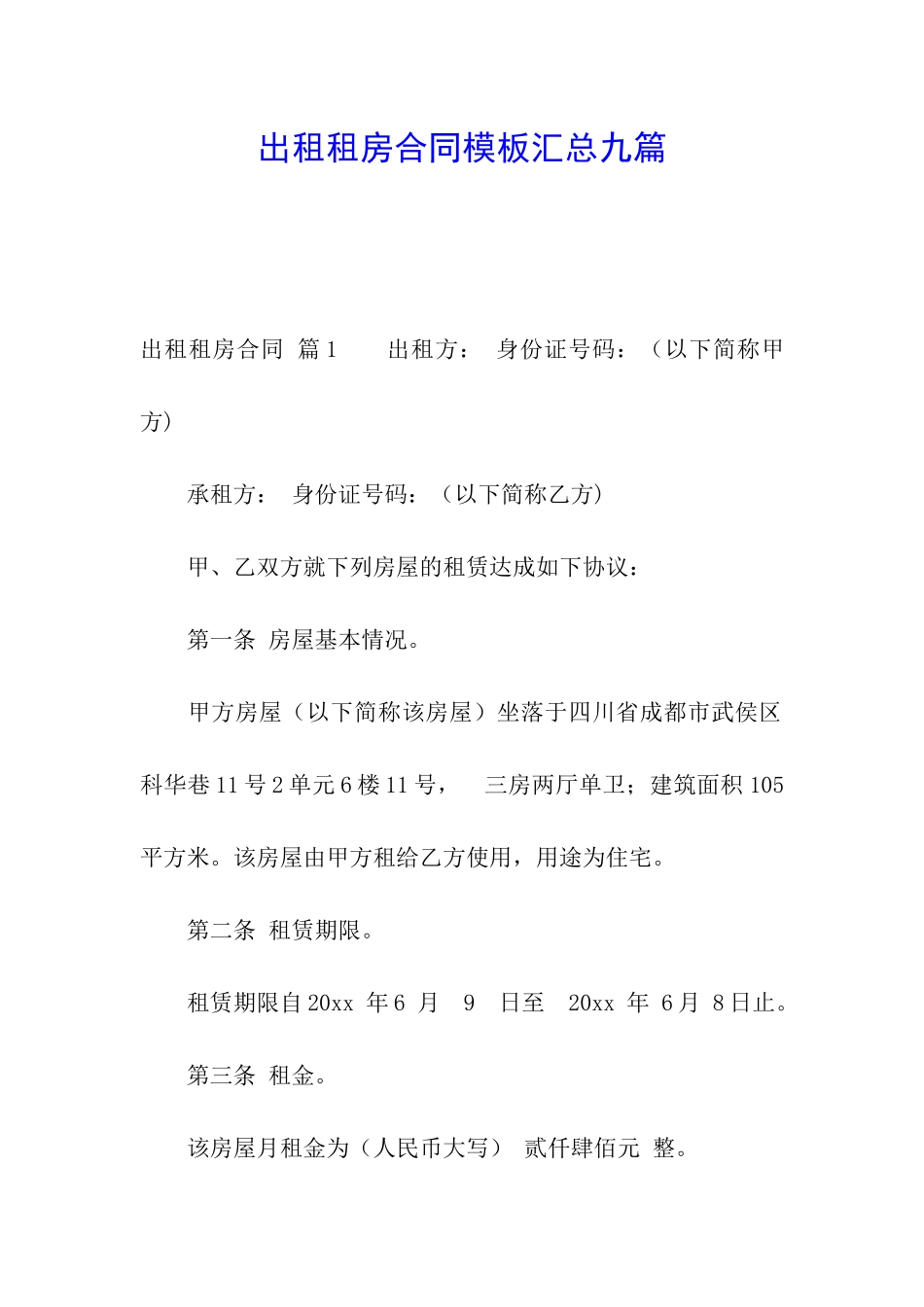 出租租房合同模板汇总九篇_第1页