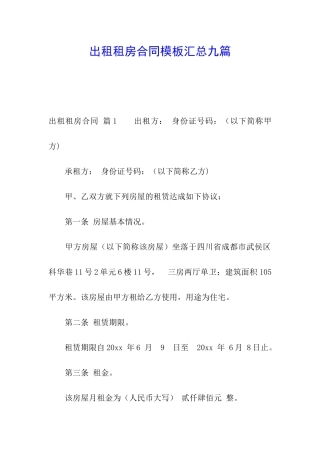 出租租房合同模板汇总九篇