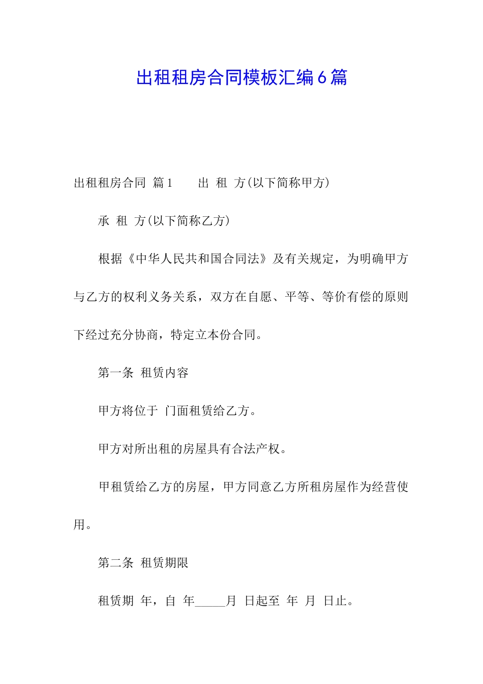 出租租房合同模板汇编6篇_第1页