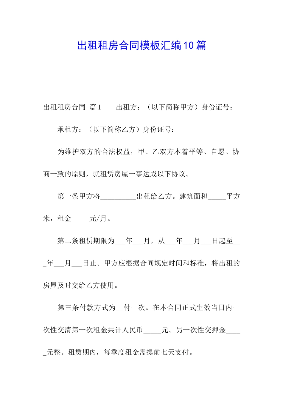 出租租房合同模板汇编10篇_第1页
