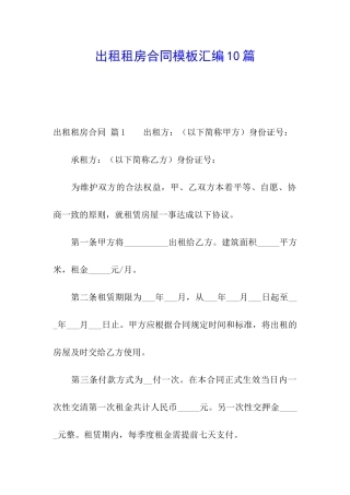 出租租房合同模板汇编10篇