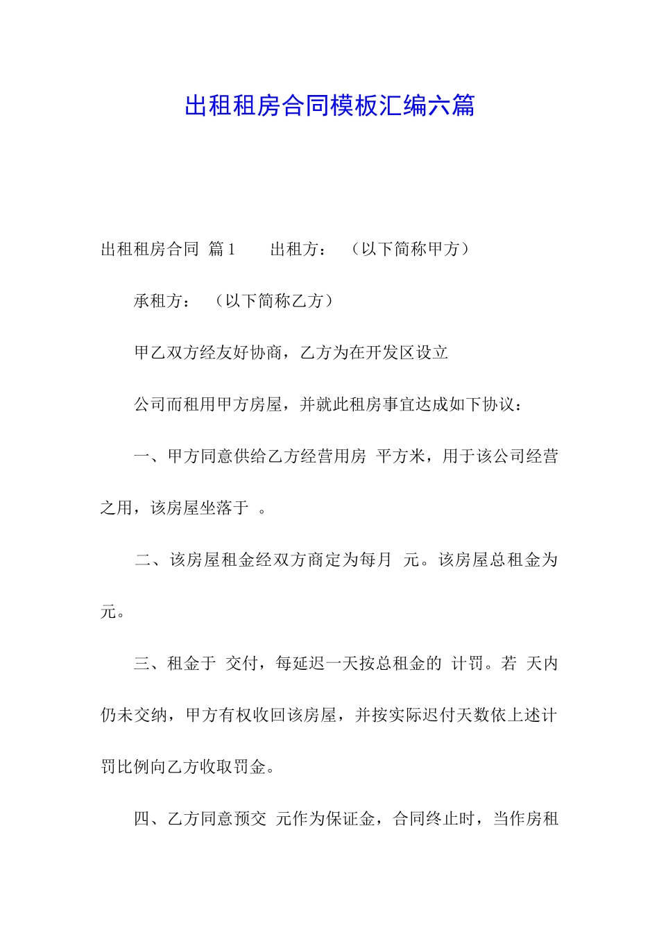 出租租房合同模板汇编六篇_第1页
