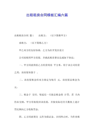 出租租房合同模板汇编六篇