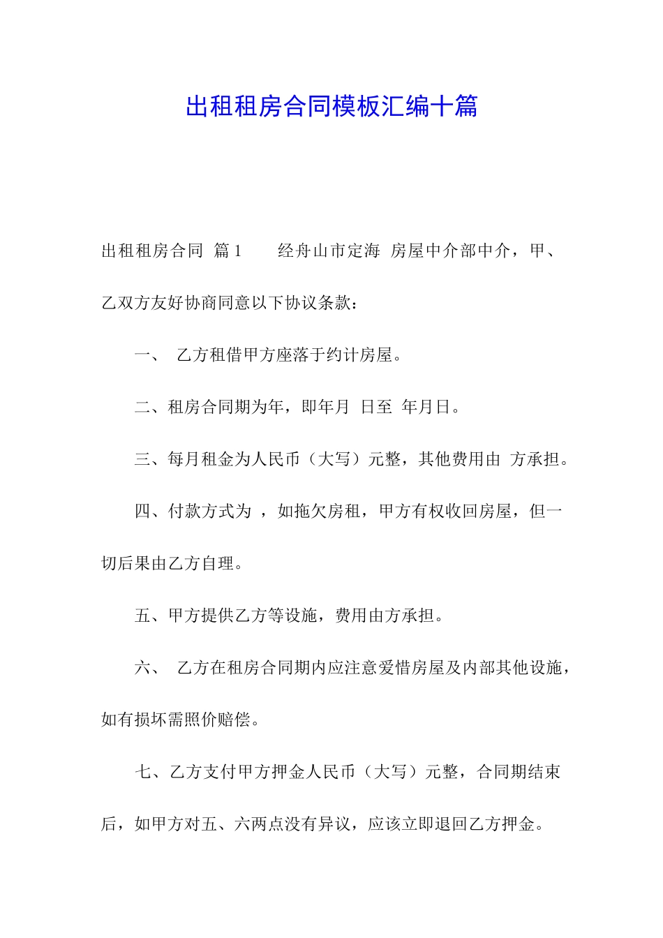 出租租房合同模板汇编十篇_第1页