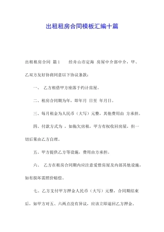 出租租房合同模板汇编十篇