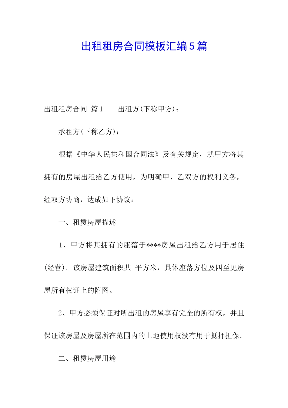 出租租房合同模板汇编5篇_第1页