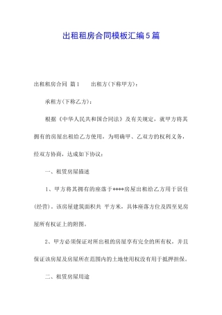 出租租房合同模板汇编5篇