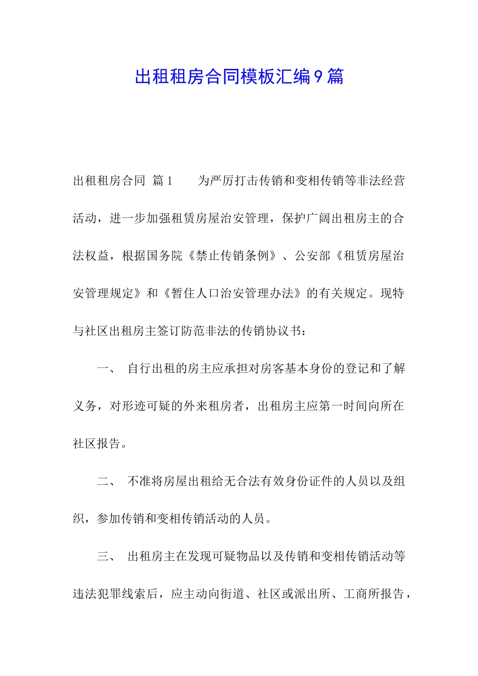 出租租房合同模板汇编9篇_第1页