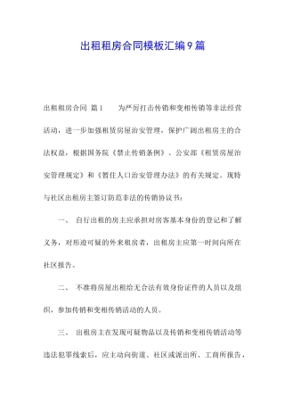 出租租房合同模板汇编9篇