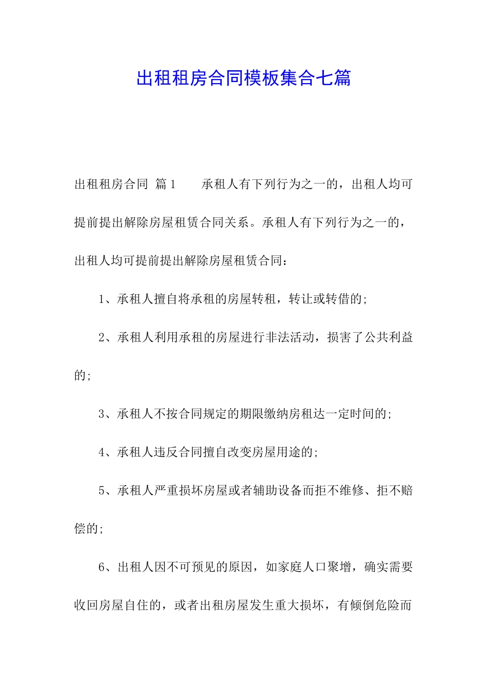 出租租房合同模板集合七篇_第1页