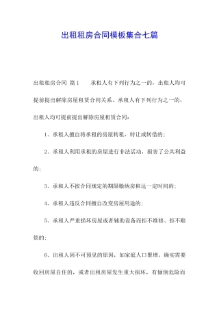 出租租房合同模板集合七篇