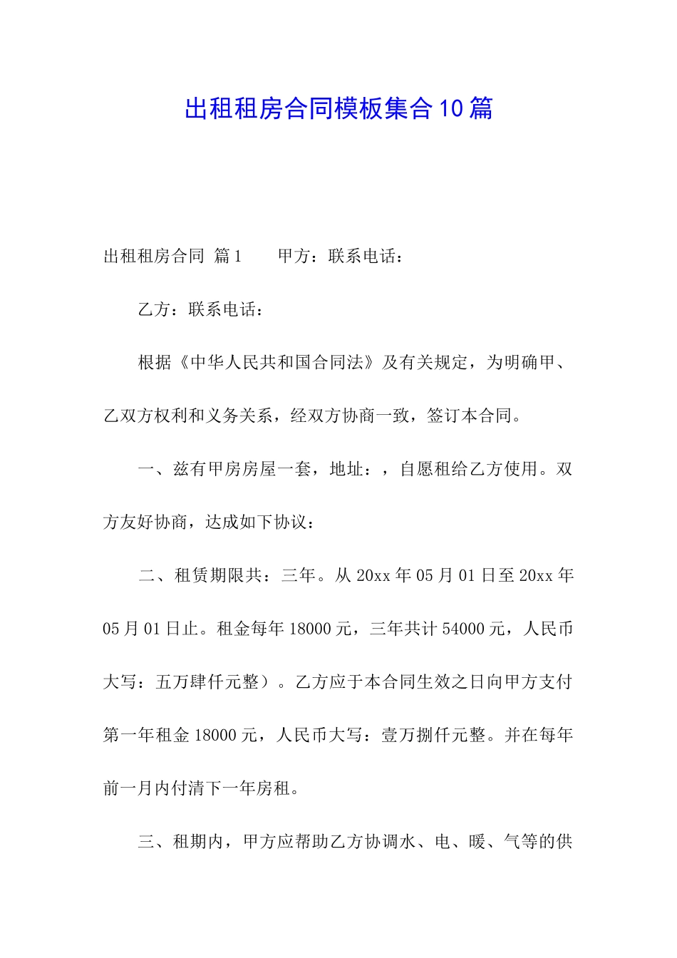 出租租房合同模板集合10篇_第1页