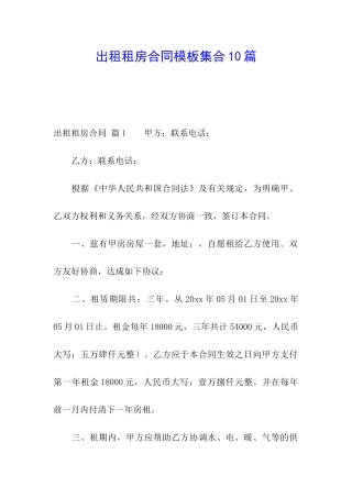 出租租房合同模板集合10篇