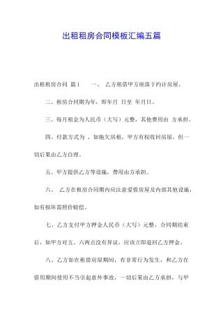 出租租房合同模板汇编五篇